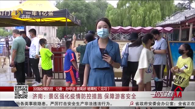 【加强疫情防控】济南：景区强化疫情防控措施 保障游客安全
