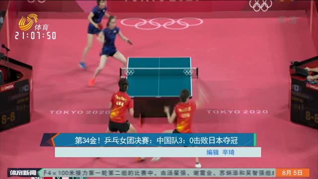 第34金！乒乓女团决赛：中国队3：0击败日本夺冠