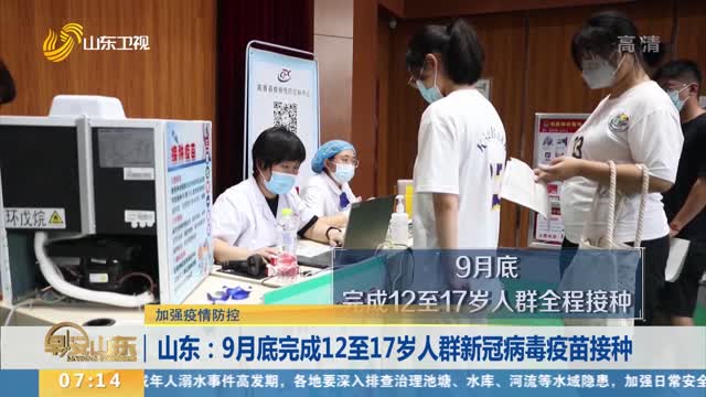 【加强疫情防控】山东：9月底完成12至17岁人群新冠病毒疫苗接种