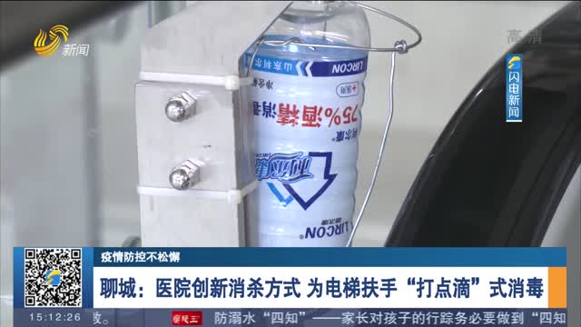 【疫情防控不松懈】聊城：医院创新消杀方式 为电梯扶手“打点滴”式消毒