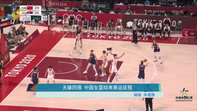 无缘四强 中国女篮结束奥运征程