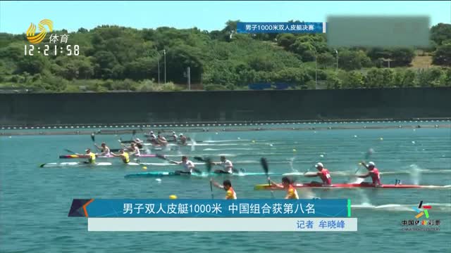 男子双人皮艇1000米 中国组合获第八名