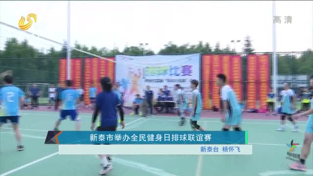 新泰市举办全民健身日排球联谊赛