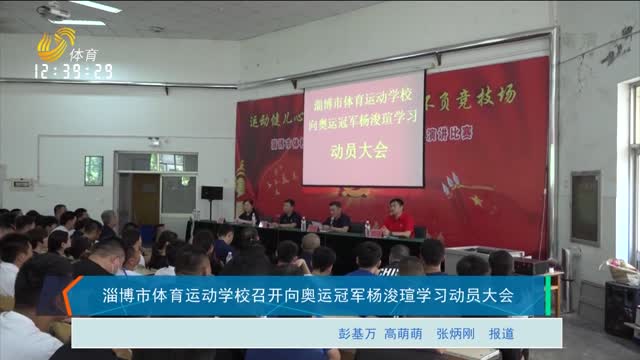 淄博市体育运动学校召开向奥运冠军杨浚瑄学习动员大会