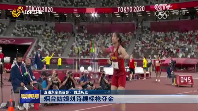 【直通东京奥运会· 创造历史】烟台姑娘刘诗颖标枪夺金