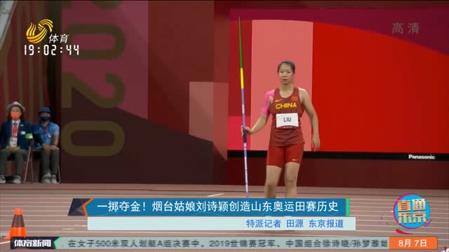 一掷夺金！烟台姑娘刘诗颖创造山东奥运田赛历史