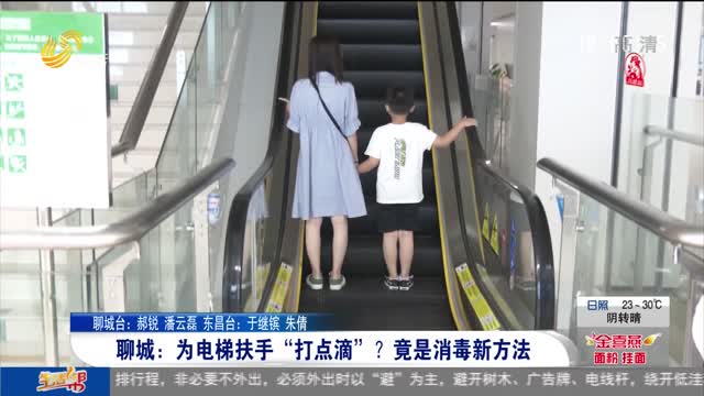 聊城：为电梯扶手“打点滴”？竟是消毒新方法
