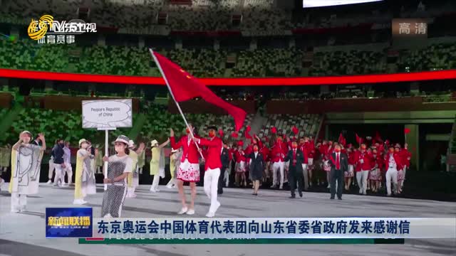 东京奥运会中国体育代表团向山东省委省政府发来感谢信