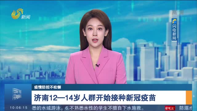 济南12—14岁人群开始接种新冠疫苗