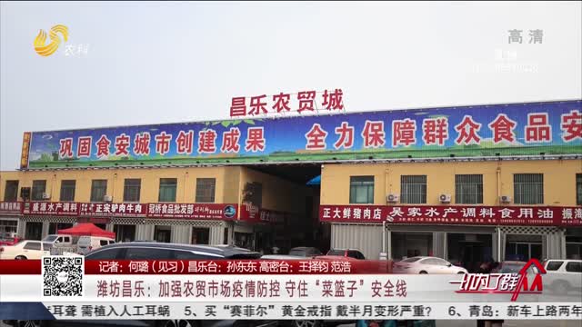 潍坊昌乐：加强农贸市场疫情防控 守住“菜篮子”安全线