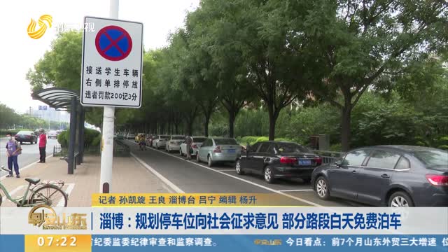 【我为群众办实事】淄博：规划停车位向社会征求意见 部分路段白天免费泊车