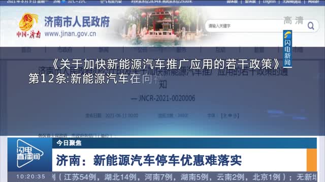 【今日聚焦】济南：新能源汽车停车优惠难落实