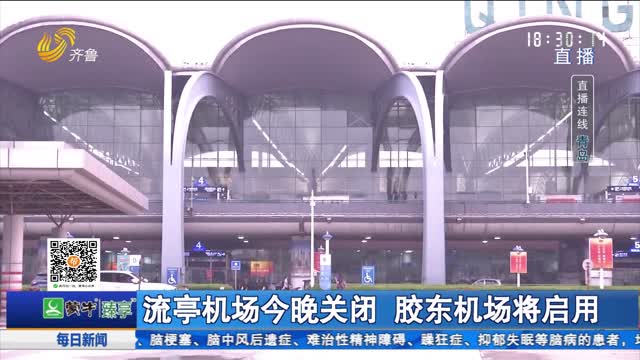 流亭机场今晚关闭 胶东机场将启用