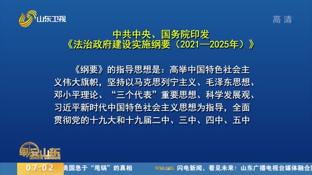 中共中央 国务院印发《法治政府建设实施纲要（2021—2025年）》