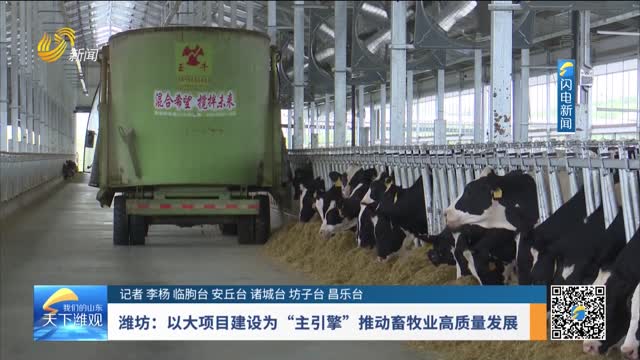 潍坊：以大项目建设为“主引擎”推动畜牧业高质量发展
