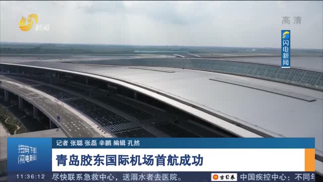 【你好！青岛胶东国际机场】青岛胶东国际机场首航成功