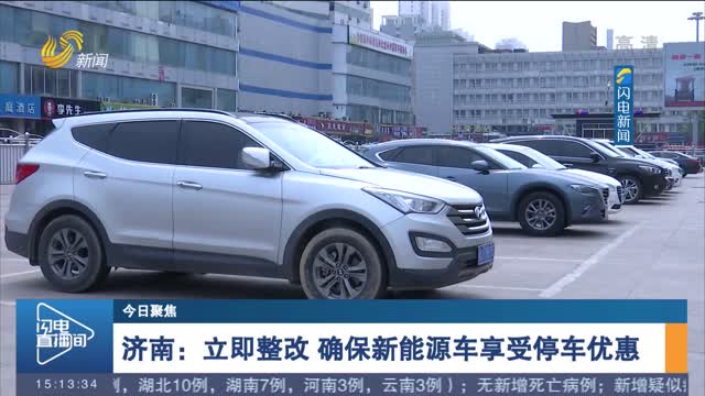 【今日聚焦】济南：立即整改 确保新能源车享受停车优惠