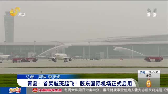 青岛：首架航班起飞！胶东国际机场正式启用