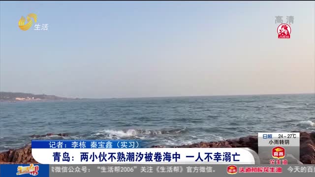 青岛：两小伙不熟潮汐被卷海中 一人不幸溺亡