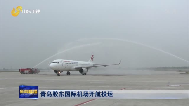 青岛胶东国际机场开航投运
