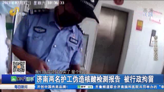 济南两名护工伪造核酸检测报告 被行政拘留