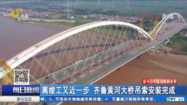 离竣工又近一步 齐鲁黄河大桥吊索安装完成