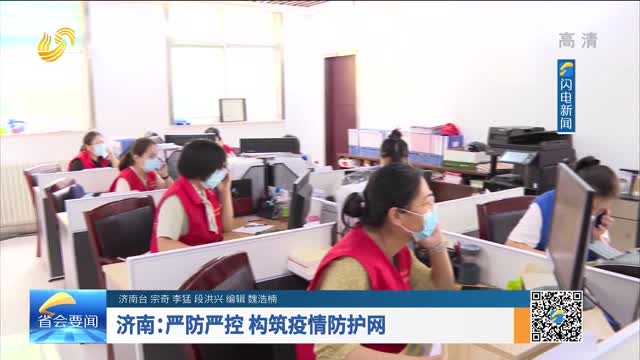 济南：严防严控 构筑疫情防护网