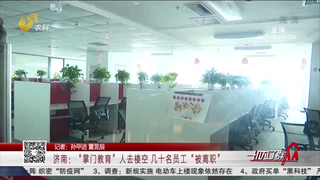 济南：“掌门教育”人去楼空 几十名员工“被离职”
