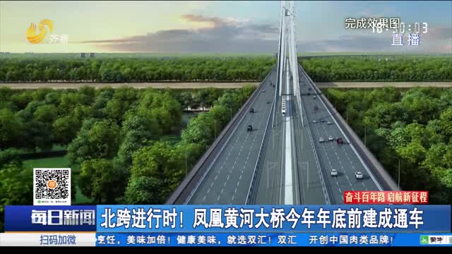 北跨进行时！凤凰黄河大桥今年年底前建成通车