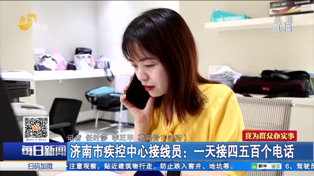 济南市疾控中心接线员：一天接四五百个电话
