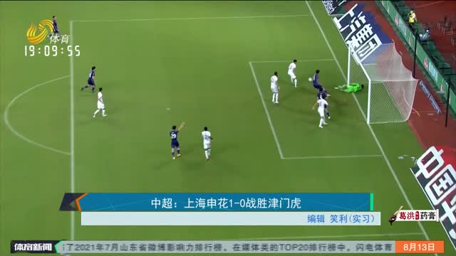 中超：上海申花1-0战胜津门虎