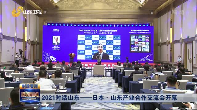 2021对话山东——日本·山东产业合作交流会开幕