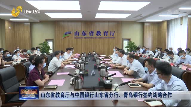 山东省教育厅与中国银行山东省分行、青岛银行签约战略合作