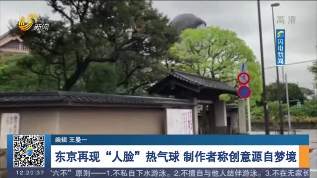 东京再现“人脸”热气球 制作者称创意源自梦境