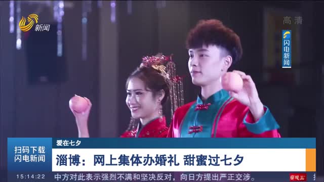 【爱在七夕】淄博：网上集体办婚礼 甜蜜过七夕