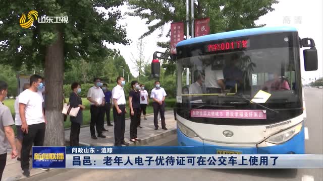 【问政山东·追踪】昌邑：老年人电子优待证可在公交车上使用了