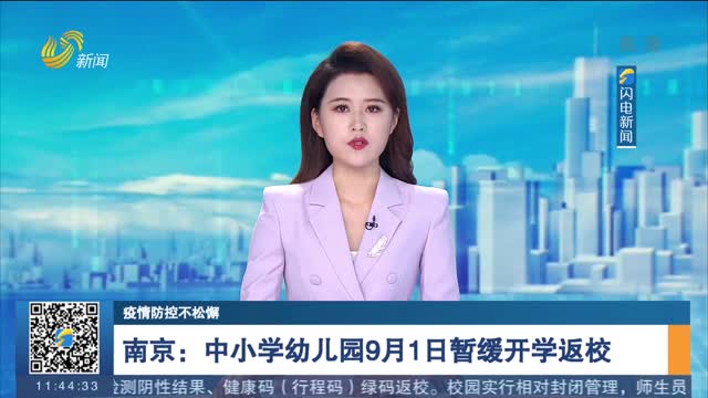 【疫情防控不放松】南京：中小学幼儿园9月1日暂缓开学返校