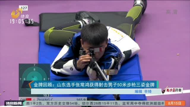 金牌回顾：山东选手张常鸿获得射击男子50米步枪三姿金牌