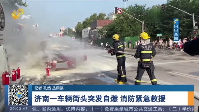 【第一现场】济南一车辆街头突发自燃 消防紧急救援