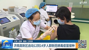 济南高新区启动12到14岁人群新冠病毒疫苗接种