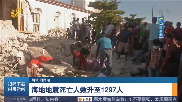 海地地震死亡人数升至1297人
