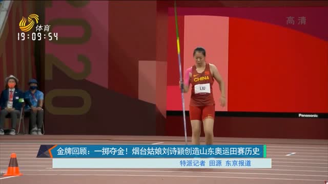 金牌回顾：一掷夺金！烟台姑娘刘诗颖创造山东奥运田赛历史