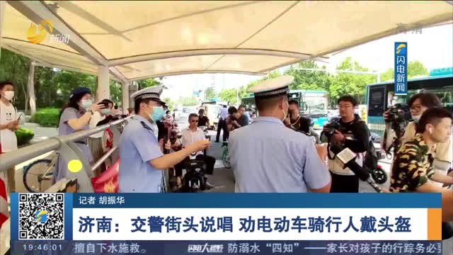 济南：交警街头说唱 劝电动车骑行人戴头盔