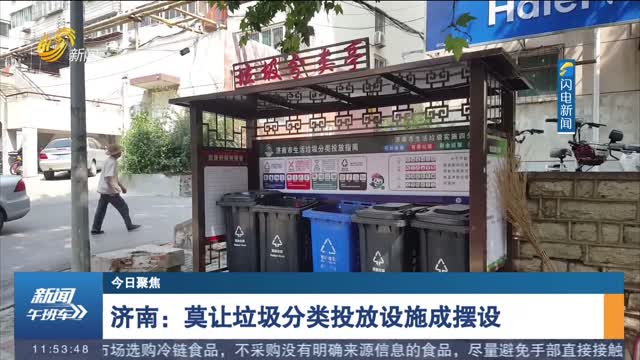 【今日聚焦】 济南：莫让垃圾分类投放设施成摆设