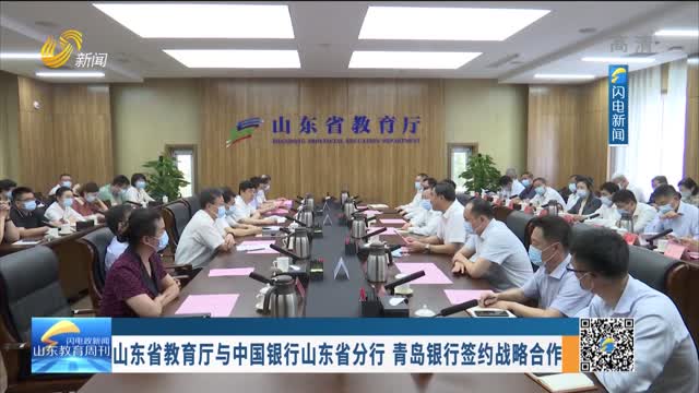 山东省教育厅与中国银行山东省分行 青岛银行签约战略合作