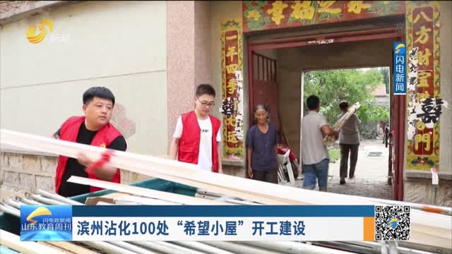滨州沾化100处“希望小屋”开工建设