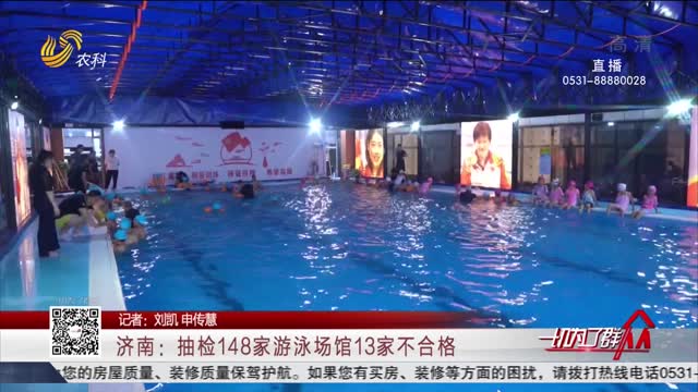 济南：抽检148家游泳场馆13家不合格