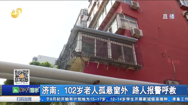 济南：102岁老人孤悬窗外 路人报警呼救