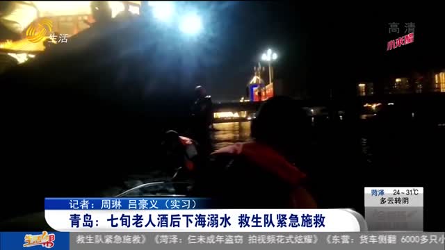 青岛：七旬老人酒后下海溺水 救生队紧急施救