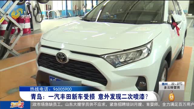 青岛：一汽丰田新车受损 意外发现二次喷漆？